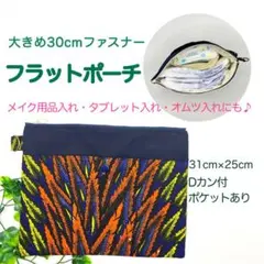 【大きめサイズ30cmファスナー】アフリカンファブリックフラットポーチ#9821