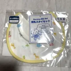 未使用 ミキハウス 授乳スタイ 1枚