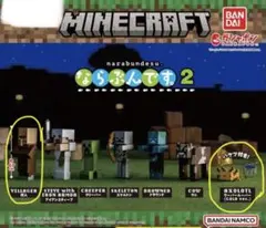 マインクラフト ならぶんです。2 フィギュアセット