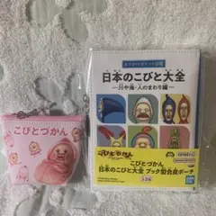 【新品未使用】こびとづかん カクレモモジリ ミニポーチ&ブック型合皮ポーチ