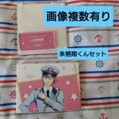 うたプリ 来栖翔セット