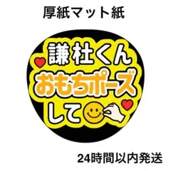 おもちポーズして 謙杜 ライブ うちわ文字 ファンサうちわ 名前うちわ