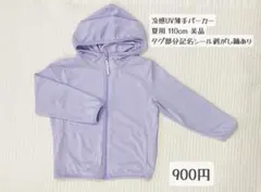 美品　UV冷感薄手パーカー 110cm