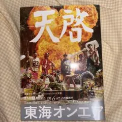 東海オンエア 10th Anniversary Book 天啓