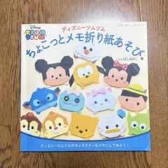 ツムツム 折り紙 本