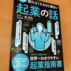 眠れなくなるほど面白い起業の話