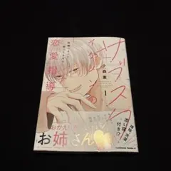 サブスクイケメンの恋愛指導 同棲つきって聞いてません