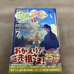 僕は今すぐ前世の記憶を捨てたい！ 7
