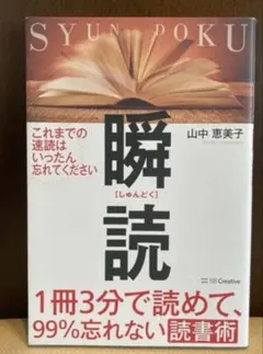 瞬読 山中恵美子著