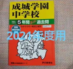 セール9日迄）成城学園中学校2021年度用 5年間スーパー過去問
