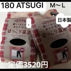 新品　アツギ　180デニール　2枚　日本製　Ｍ〜Ｌ　✨✨のサムネイル