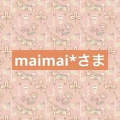 maimai*さま専用☆。.:＊・゜
