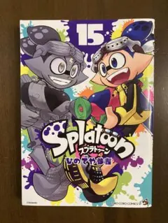 スプラトゥーン Splatoon 15巻
