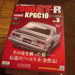 vol.11 ハコスカ アシェット 週刊 2000GT-R KPGC10 - メルカリ