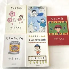 さくらももこ　文庫本エッセイ5冊セット　まとめ売り