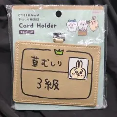 ✧︎ちいかわ 草むしり検定証3級 うさぎ カードホルダー カードケース✧︎