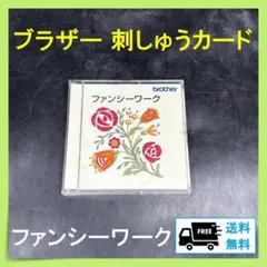 2026年最新】ブラザー 刺繍カードの人気アイテム - メルカリ