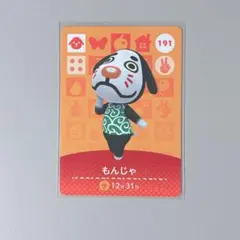 ◎《まとめ割》新品amiiboカード　第2弾 191 もんじゃ