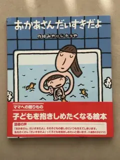 おかあさん だいすきだよ