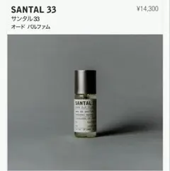 LE LABO SANTAL 33 オード パルファム 15mlのサムネイル