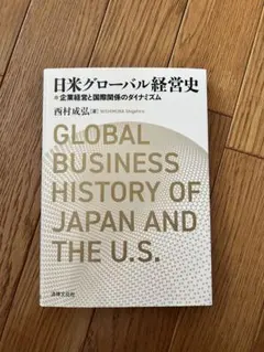 2026年最新】日米グローバル経営史の人気アイテム - メルカリ