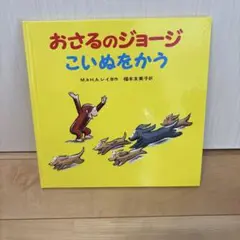 【美品】おさるのジョージ こいぬをかう