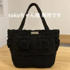 〈tokoちゃん様専用〉黒 かぎ針編み バラモチーフ大きめトートバッグ