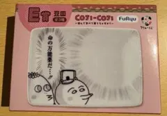 コジコジ フリューくじ E賞 豆皿のサムネイル