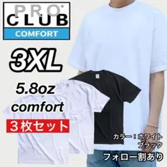 新品未使用 プロクラブ コンフォート 無地 半袖Tシャツ 白黒3枚 3XL