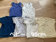 ベビー　90cm まとめ売り　タンクトップ　半袖　インナー