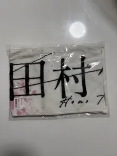2026年最新】田村保乃 タオルの人気アイテム - メルカリ