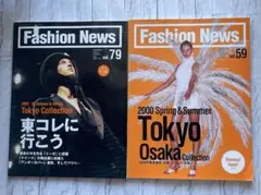 Fashion News vol. 79 & vol. 59。　　2冊まとめて。