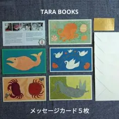 タラブックス「水の生きもの」メッセージカード 封筒 シール TARA BOOKS
