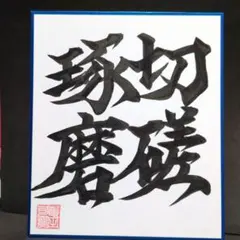 森九段と島井女流の直筆色紙 2025年最新将棋 色紙の人気アイテム - メルカリ