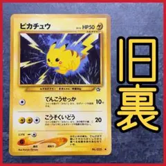 【旧裏】ピカチュウ HP50 No.025 ポケカ