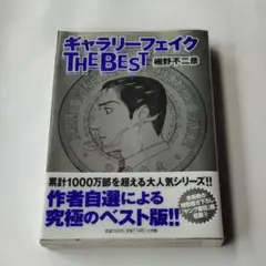 【初版】ギャラリーフェイク THE BEST 細野不二彦 小学館のサムネイル