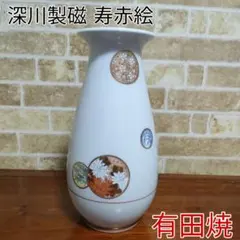 有田焼 宮内庁御用達 深川製磁 寿赤絵 花瓶 花器 フラワーベースのサムネイル