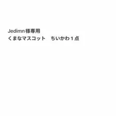 Jedimn様専用