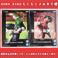ドラゴンボール MATCH MAKERS 孫悟空(幼少期) ピッコロ大魔王