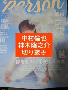 中村倫也 神木隆之介 TVガイドperson vol.165 切り抜き - メルカリ