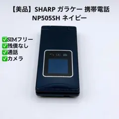 【美品】SHARP ガラケー 携帯電話 NP505SH ネイビーのサムネイル
