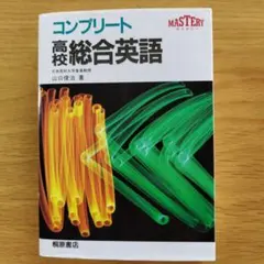 2025年最新】コンプリート高校総合英語の人気アイテム - メルカリ