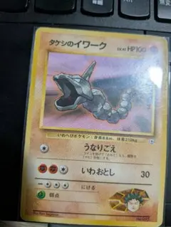 ポケモンカード タケシのイワーク 旧裏面