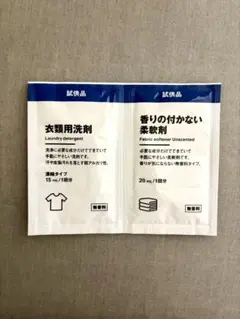 無印良品 衣類用洗剤・柔軟剤 試供品セット