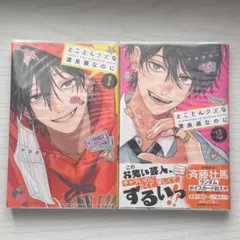 とことんクズなのに渡良瀬なのに 1〜2巻セット 少女漫画