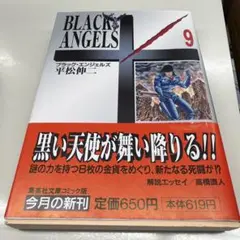 ブラック・エンジェルズ 9