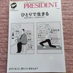 ひとりで生きる プレジデントMOOK