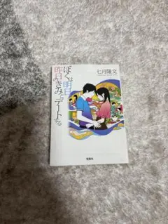ぼくは明日、昨日のきみとデートする。