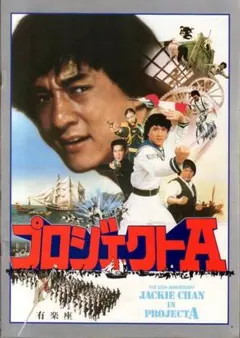 ジャッキーチェン　映画パンフレット Amazon.co.jp: 映画パンフレット 「ツイン・ドラゴン」 主演