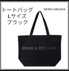 ディーン＆デルーカ　トートバッグ　Lサイズ　ブラック　DEAN＆DELUCA